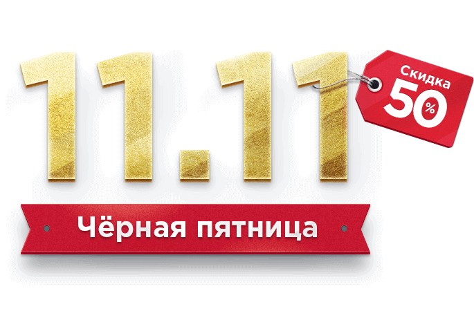 Черная пятница 11.11 – скидка 50% на готовые сайты